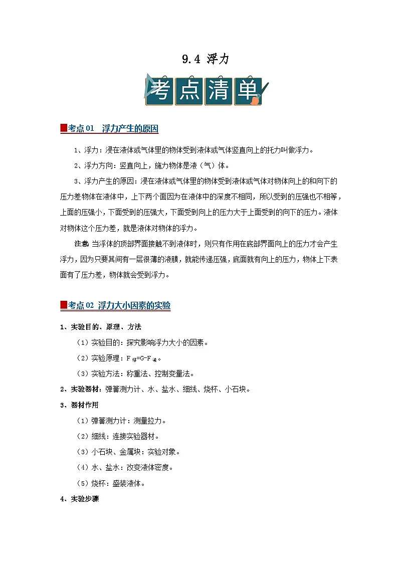 9.4 浮力 2025-2026学年初中物理苏科版八年级下册同步复习讲义(原卷版)第1页