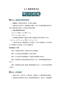 苏科版（2024）八年级下册（2024）物体的浮与沉导学案