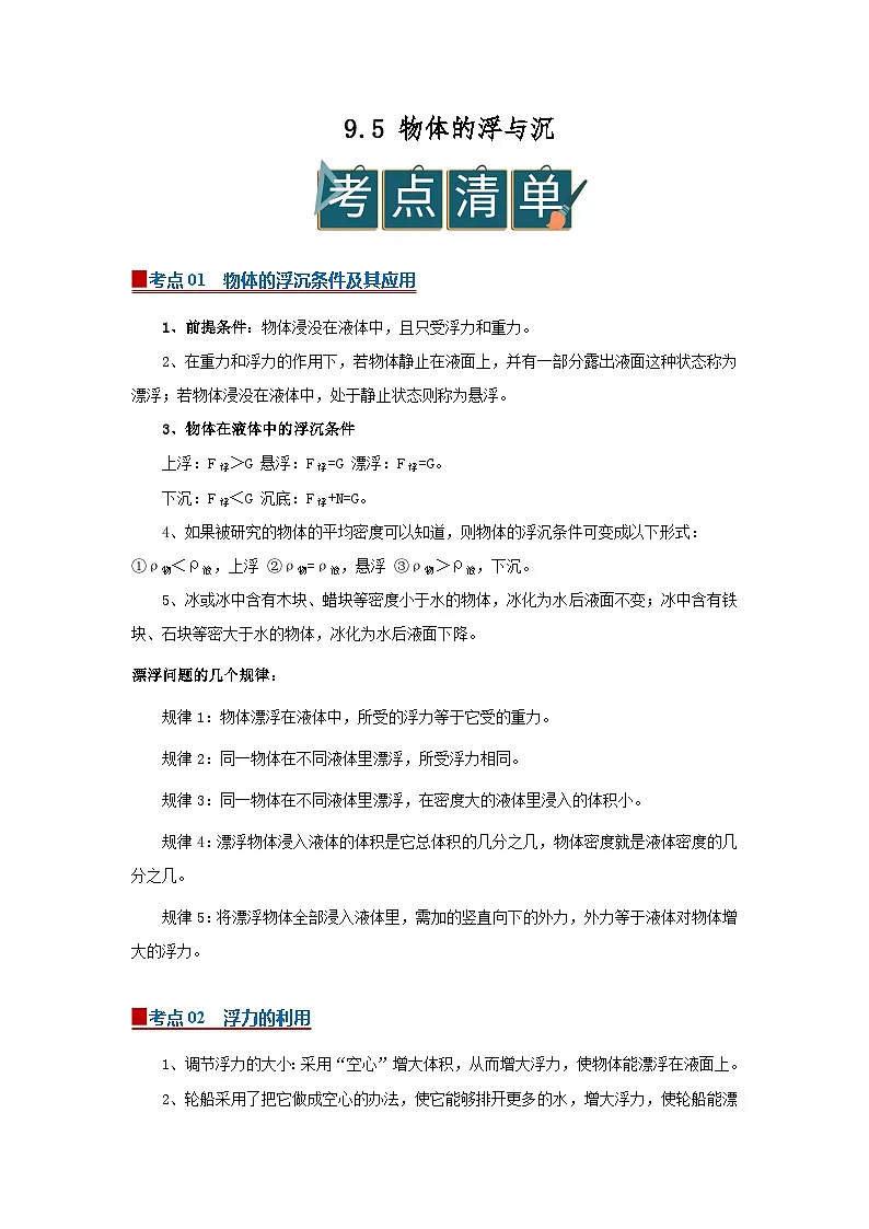9.5 物体的浮与沉 2025-2026学年初中物理苏科版八年级下册同步复习讲义(原卷版)第1页