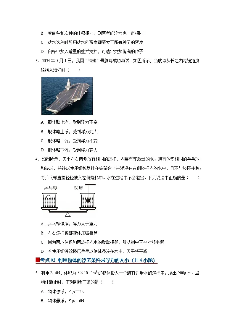 9.5 物体的浮与沉 2025-2026学年初中物理苏科版八年级下册同步复习讲义(原卷版)第3页
