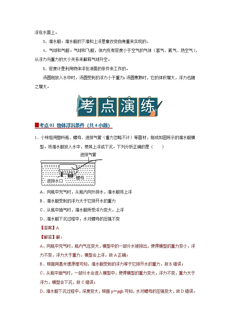 9.5 物体的浮与沉 2025-2026学年初中物理苏科版八年级下册同步复习讲义(解析版)第2页