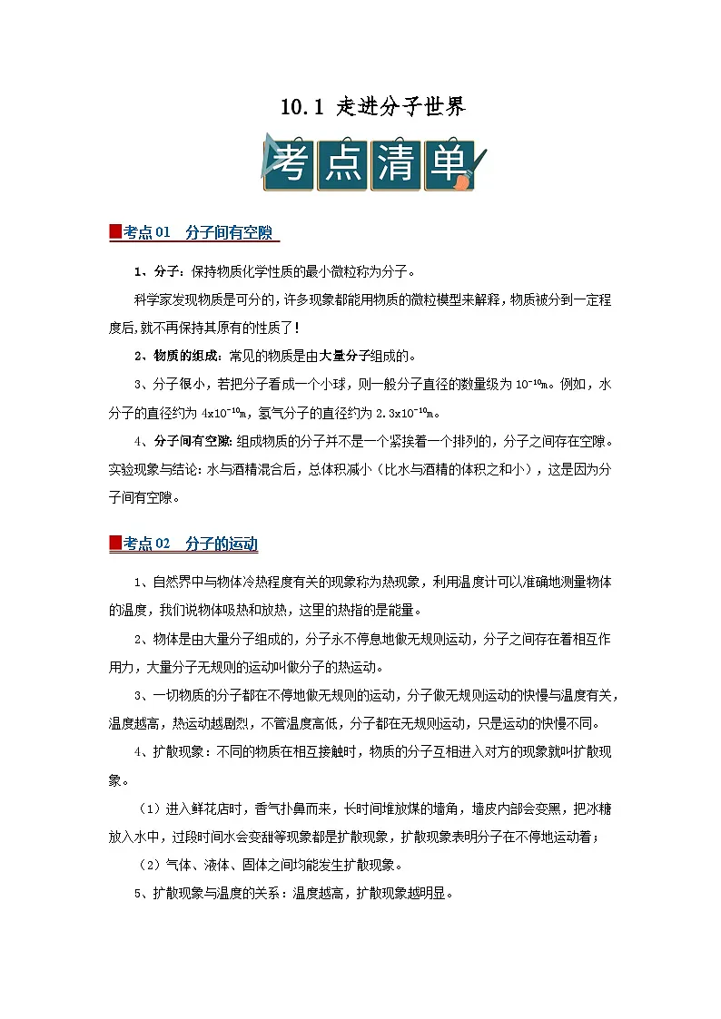 10.1 走进分子世界 2025-2026学年初中物理苏科版八年级下册同步复习讲义(解析版)第1页