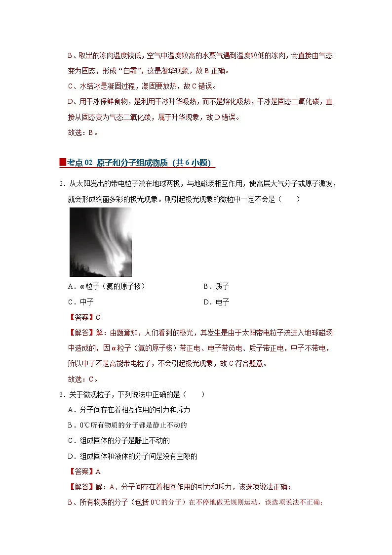 10.1 走进分子世界 2025-2026学年初中物理苏科版八年级下册同步复习讲义(解析版)第3页