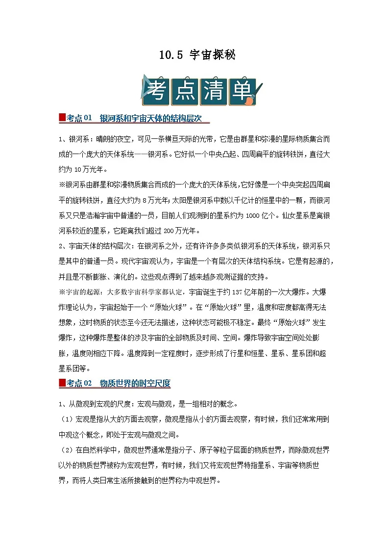 10.5 宇宙探秘2025-2026学年初中物理苏科版八年级下册同步复习讲义(原卷版)第1页