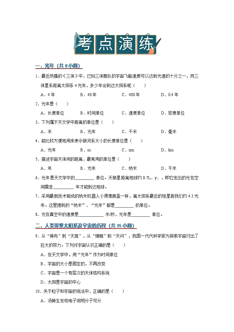 10.5 宇宙探秘2025-2026学年初中物理苏科版八年级下册同步复习讲义(原卷版)第3页