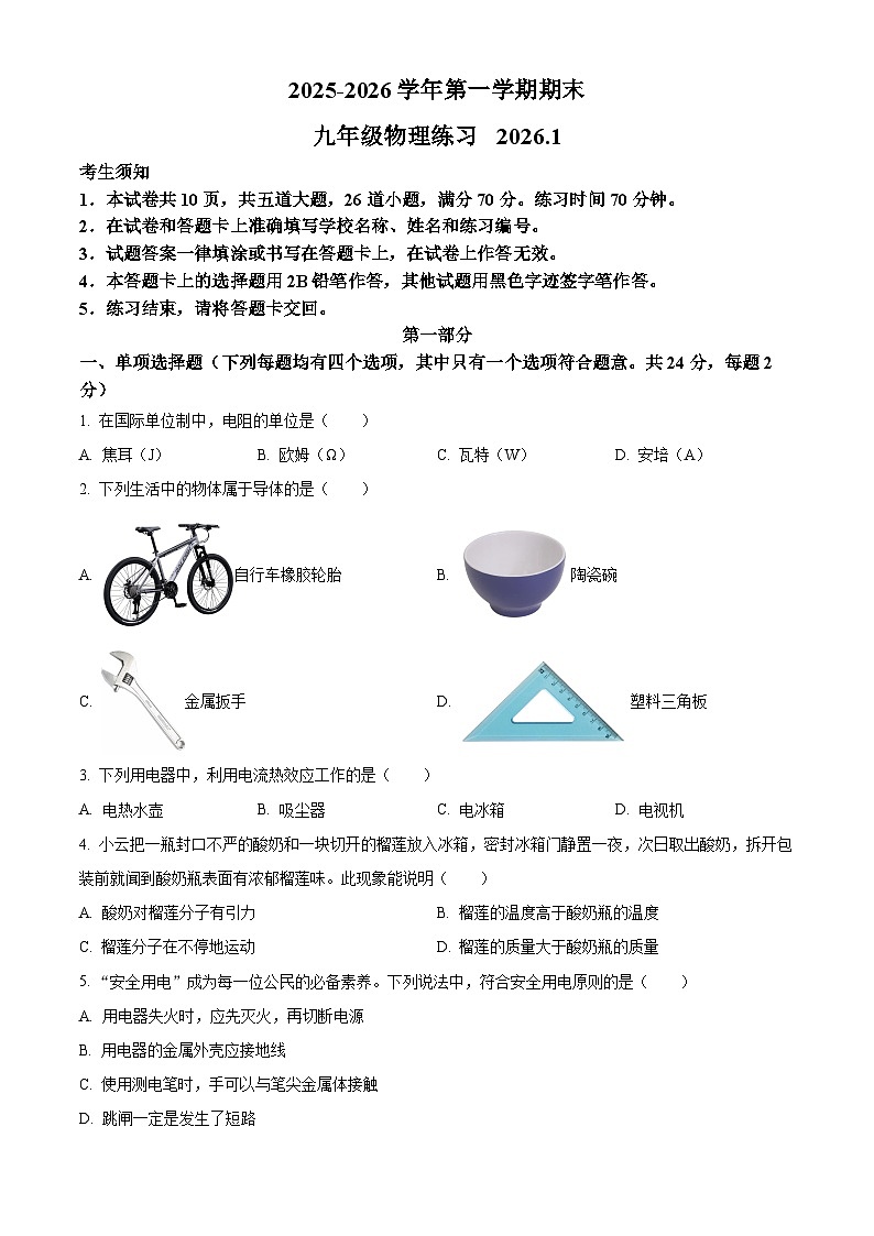 北京市密云区2025-2026学年九年级上学期期末物理试题(原卷+解析)第1页