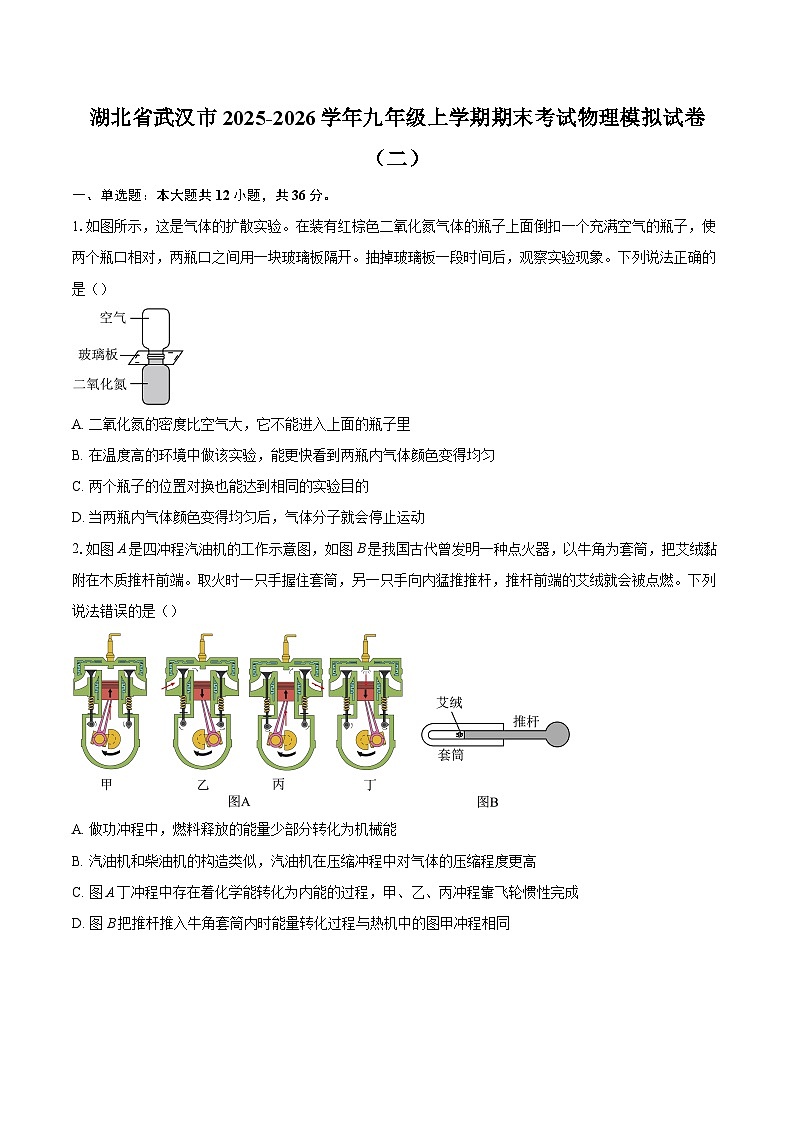 湖北省武汉市2025-2026学年九年级上学期期末考试物理模拟试卷(二)-自定义类型第1页