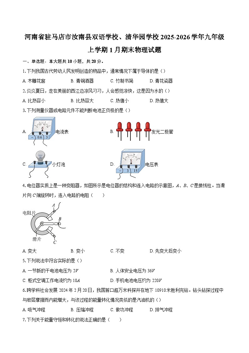 河南省驻马店市汝南县双语学校、清华园学校2025-2026学年九年级上学期1月期末物理试题-自定义类型第1页