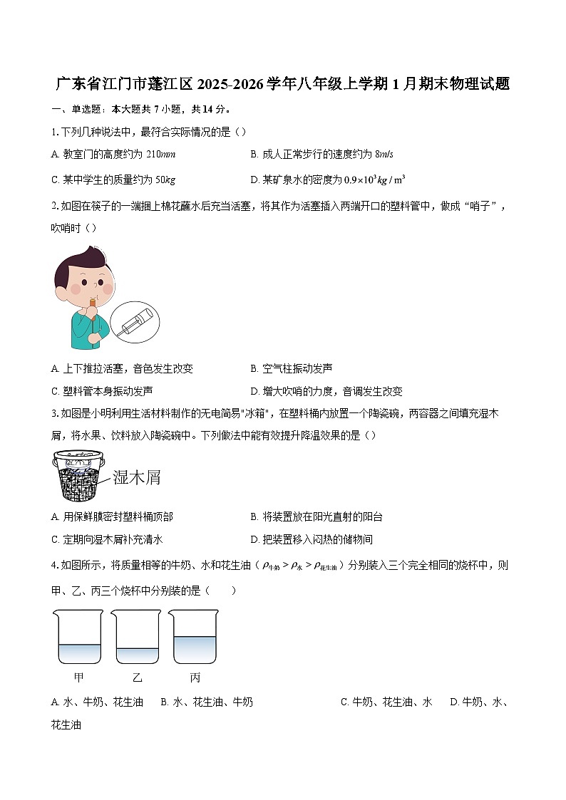 广东省江门市蓬江区2025-2026学年八年级上学期1月期末物理试题-自定义类型第1页
