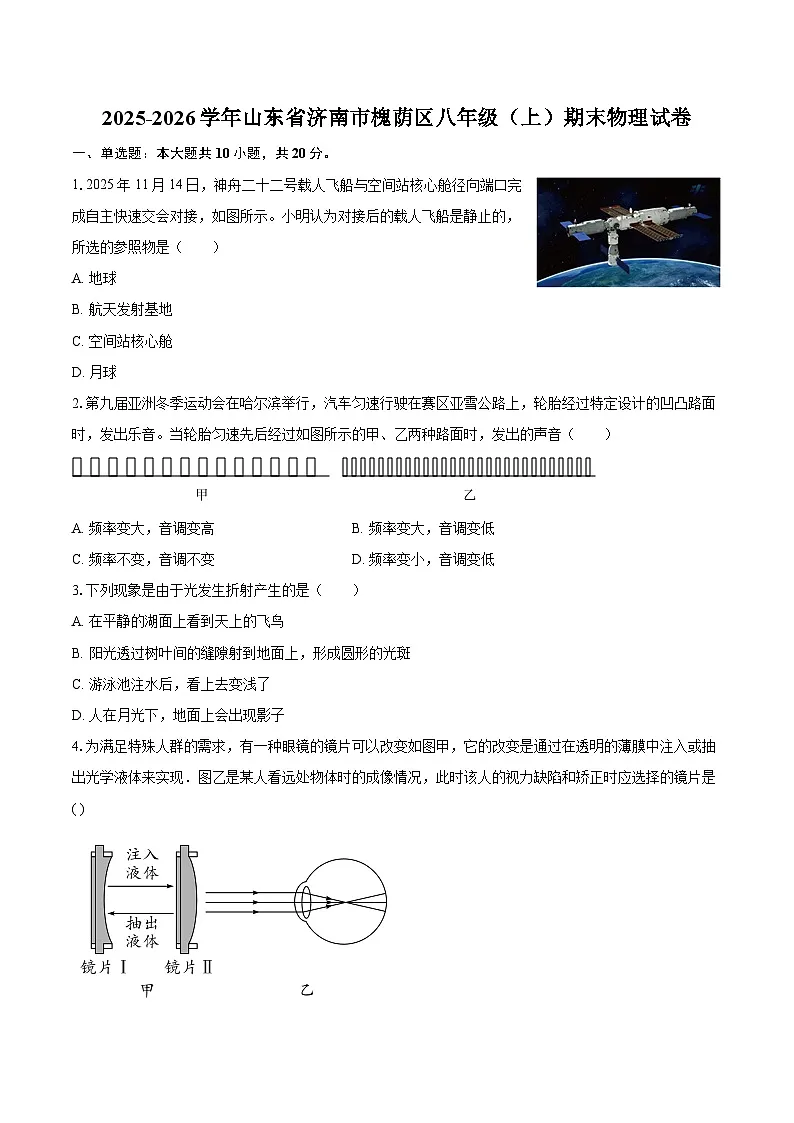 2025-2026学年山东省济南市槐荫区八年级(上)期末物理试卷-自定义类型第1页