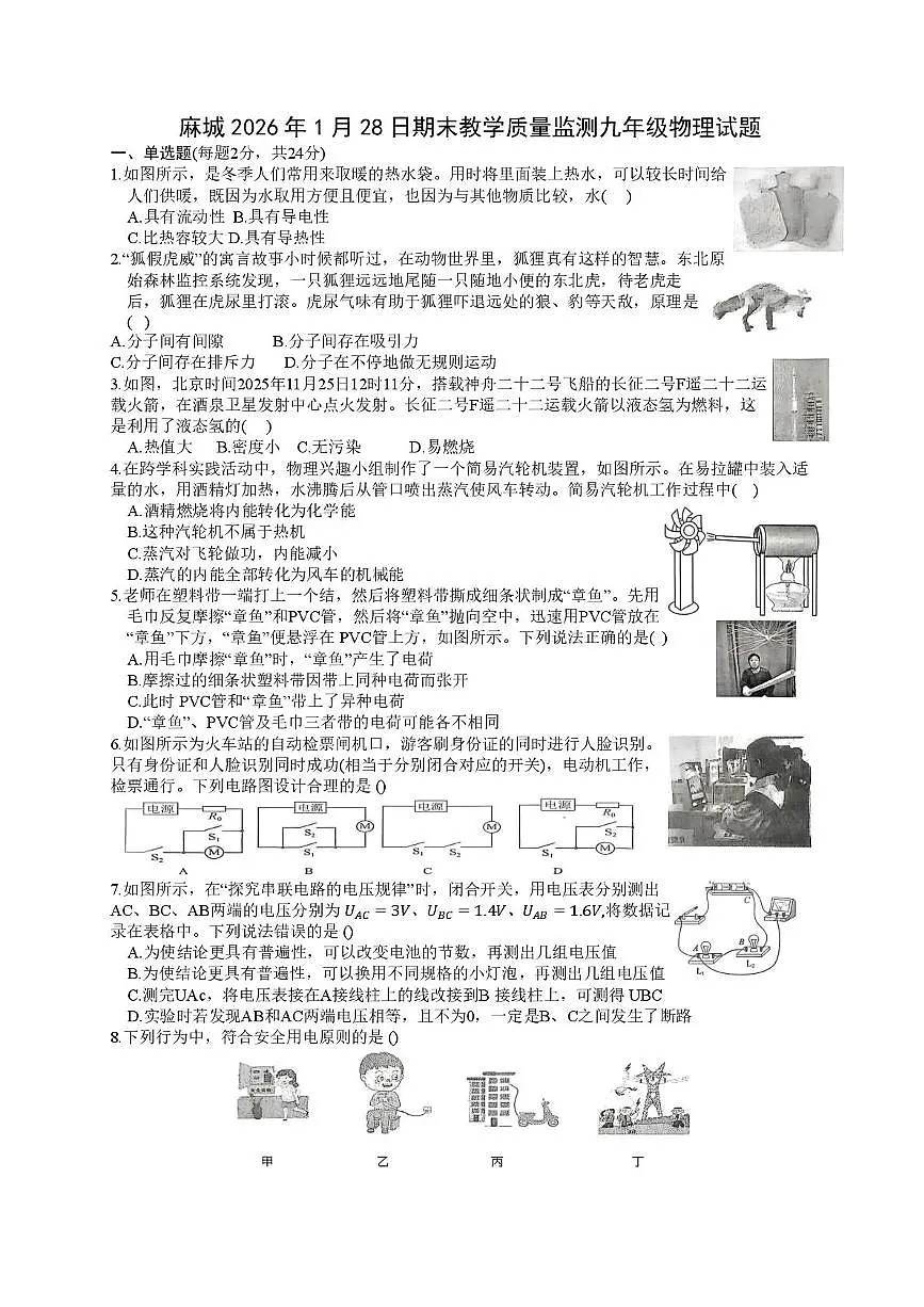 湖北省黄冈市麻城市2025-2026学年上学期九年级物理期末试题第1页