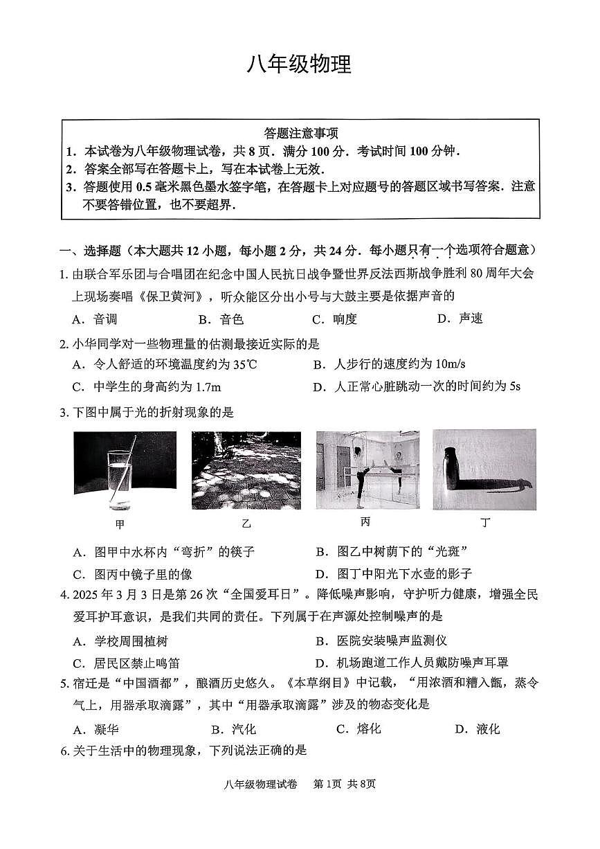 江苏省宿迁市2025-2026学年八年级上学期2月期末物理试题第1页