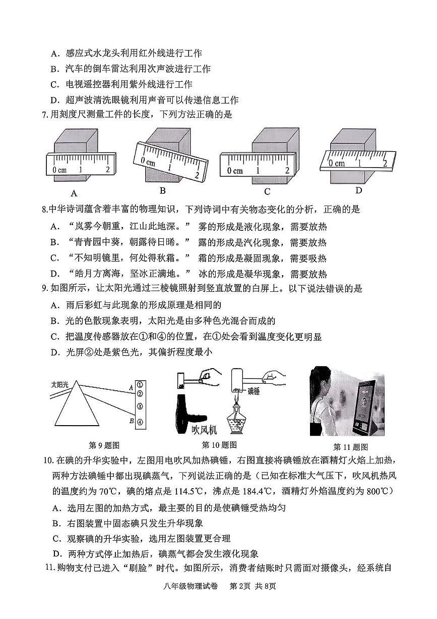 江苏省宿迁市2025-2026学年八年级上学期2月期末物理试题第2页