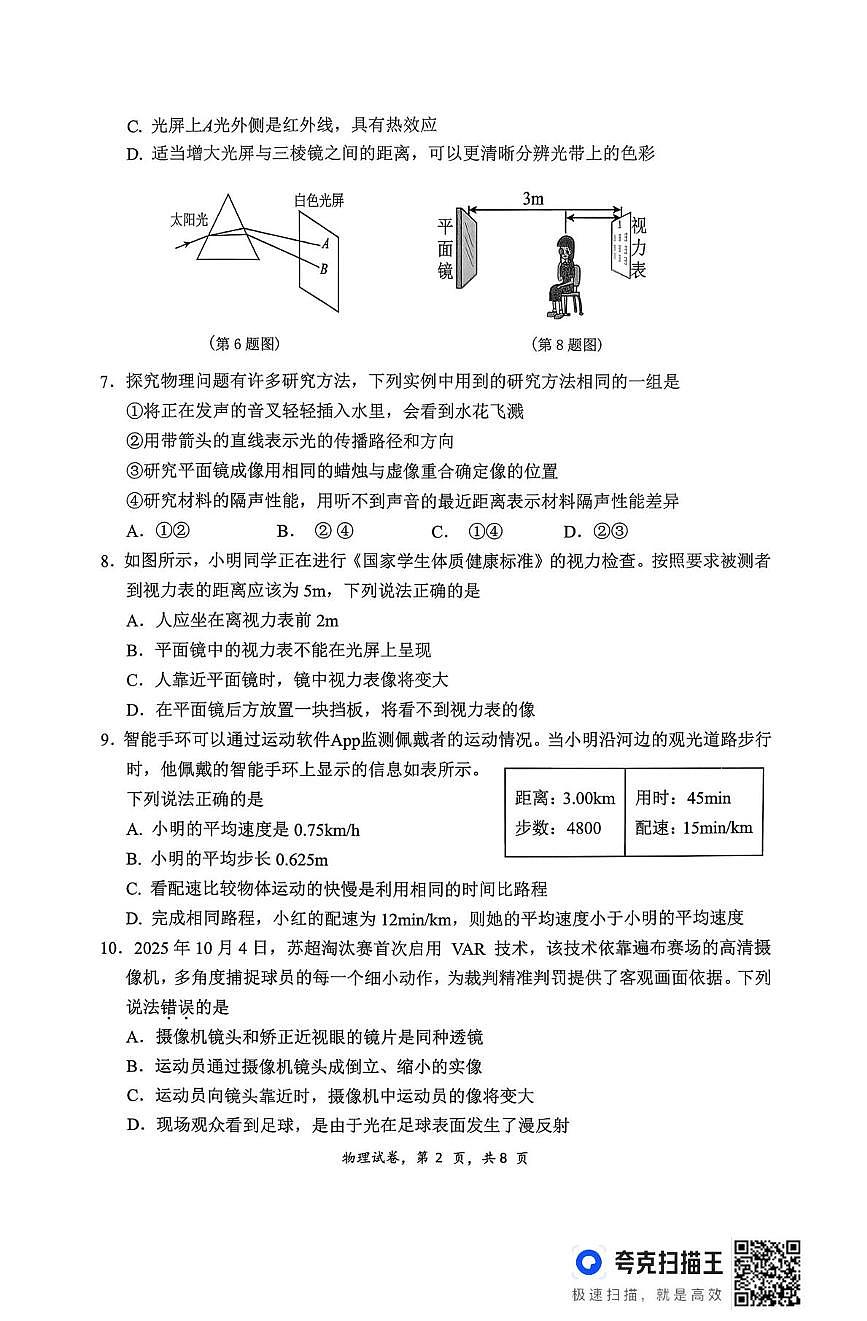 江苏省泰州市泰兴市2025-2026学年第一学期期末八年级物理试卷第2页