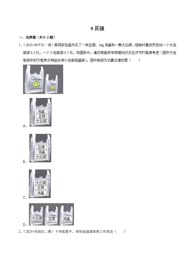 2025年辽宁省中考物理模拟试题分类精选9压强(1)(Word版附解析)第1页