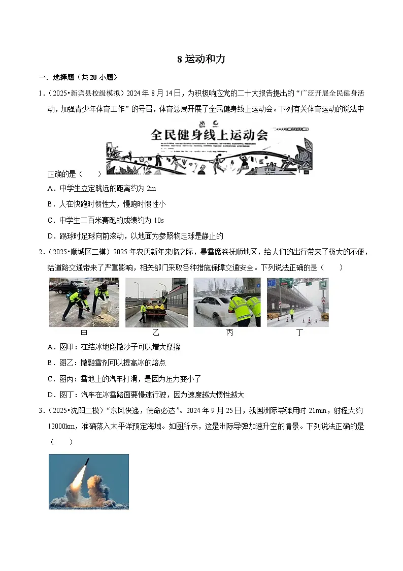 2025年辽宁省中考物理模拟试题分类精选8运动和力(Word版附解析)第1页