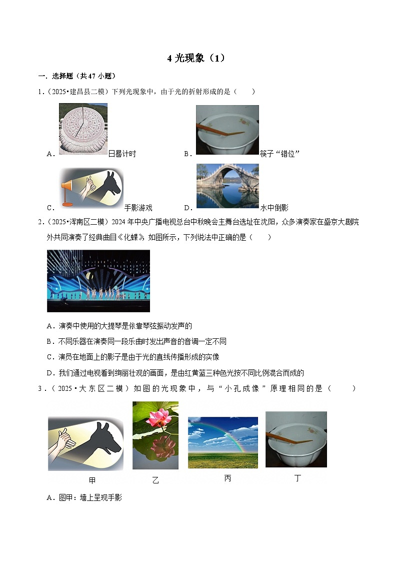 2025年辽宁省中考物理模拟试题分类精选4光现象(1)(Word版附解析)第1页