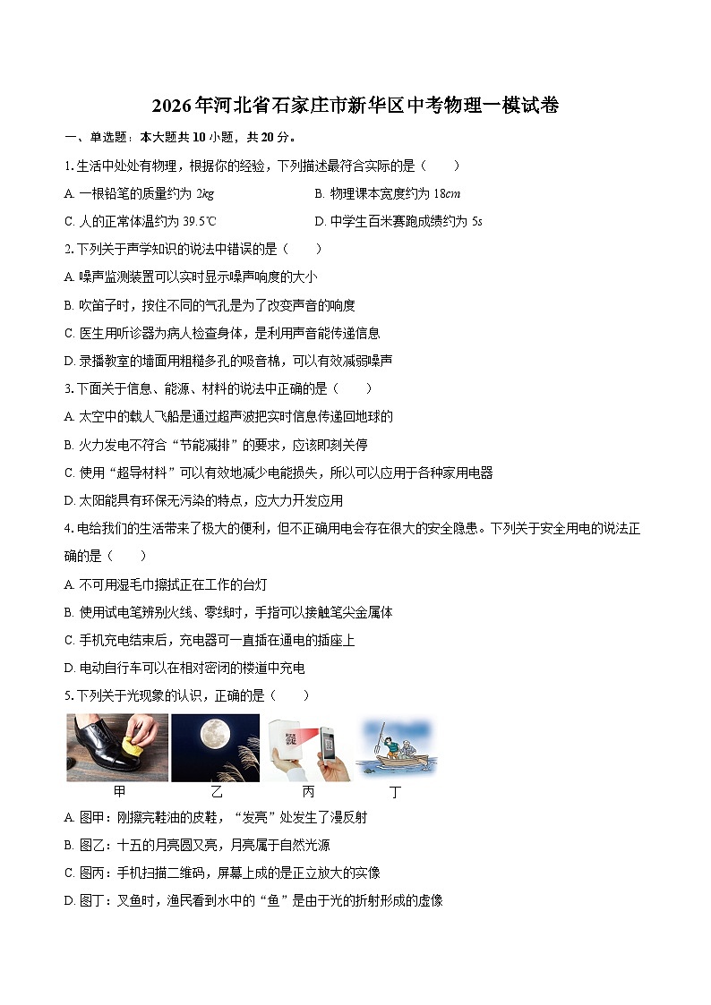 2026年河北省石家庄市新华区中考物理一模试卷-自定义类型第1页