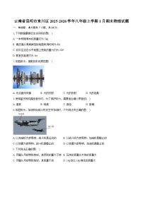 云南省昆明市东川区2025-2026学年八年级上学期1月期末物理试题-自定义类型