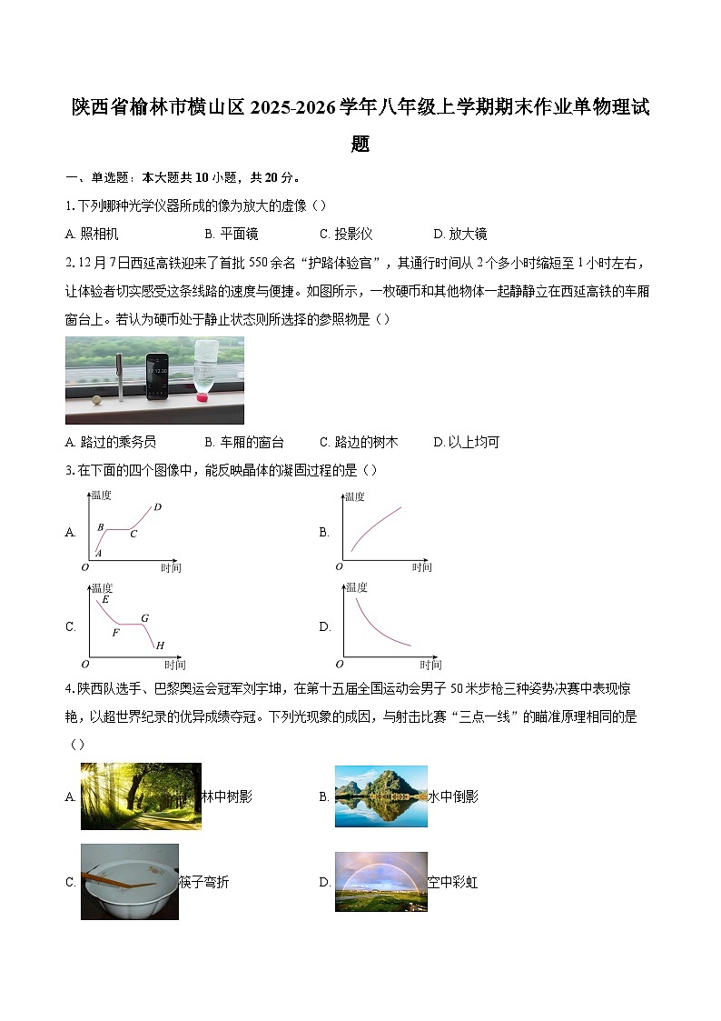 陕西省榆林市横山区2025-2026学年八年级上学期期末作业单物理试题-自定义类型第1页