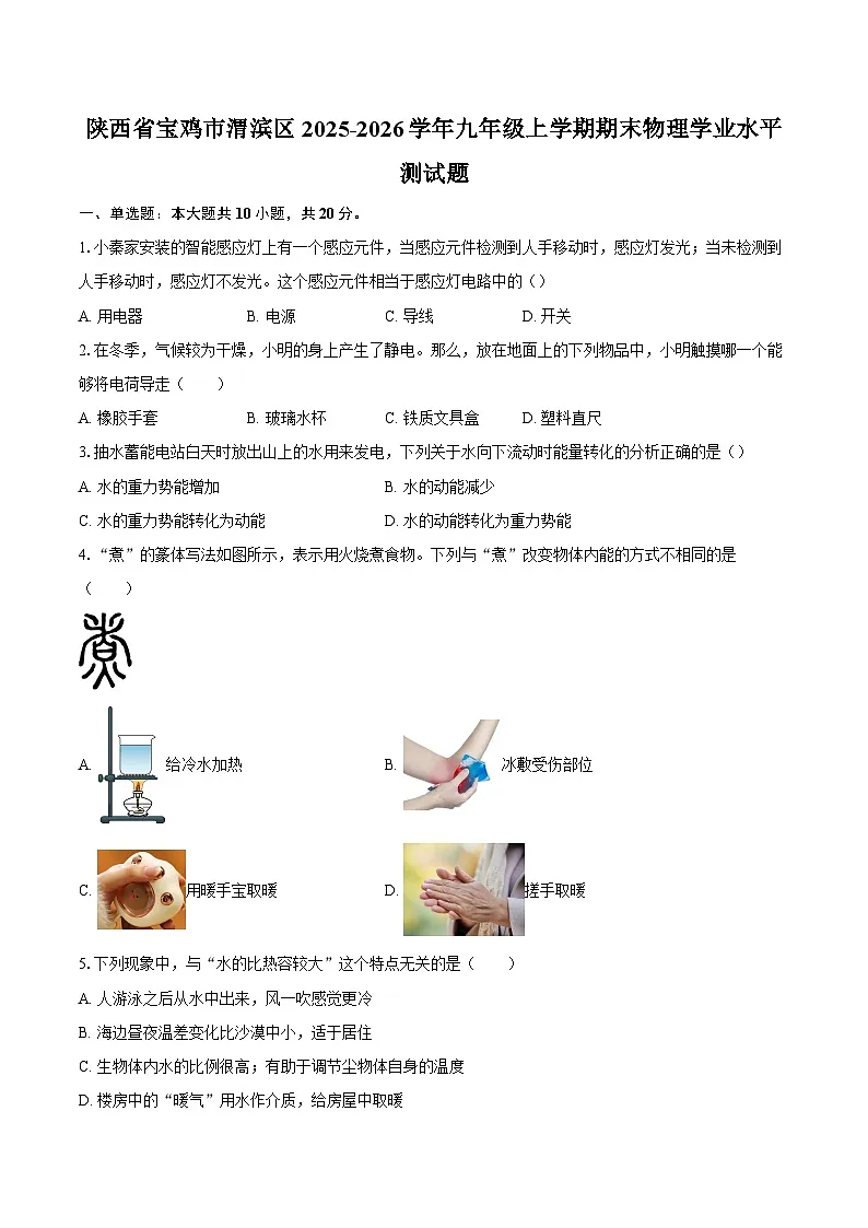 陕西省宝鸡市渭滨区2025-2026学年九年级上学期期末物理学业水平测试题-自定义类型第1页