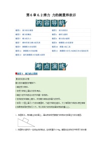 初中物理沪粤版（2024）八年级下册（2024）弹力力的测量和表示优质导学案及答案