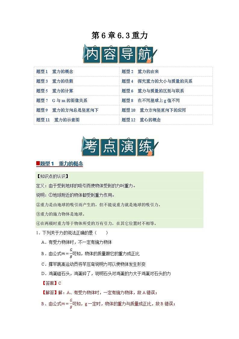 第6章 6.3 重力 2025-2026学年沪粤版2024初中物理八年级下册同步复习讲义(解析版)第1页