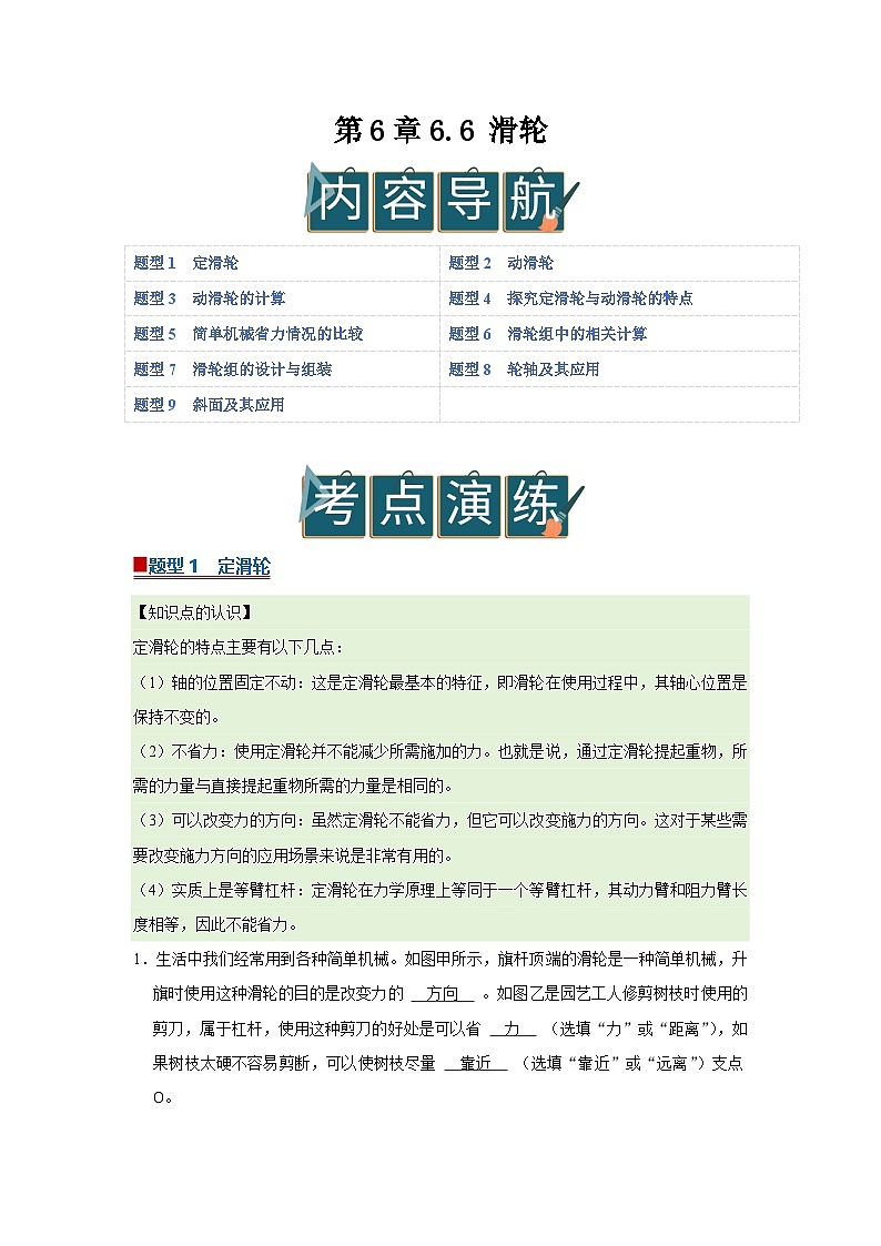 第6章 6.6 滑轮 2025-2026学年沪粤版2024初中物理八年级下册同步复习讲义(解析版)第1页