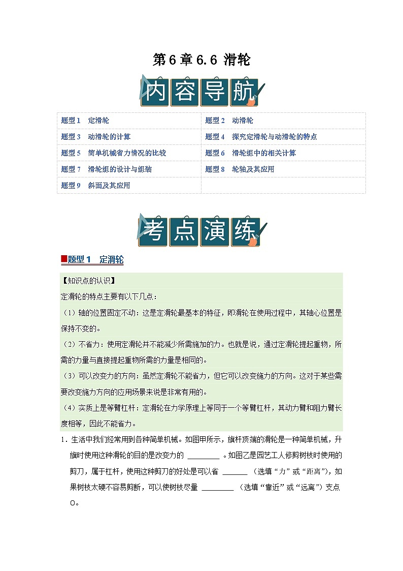 第6章 6.6 滑轮 2025-2026学年沪粤版2024初中物理八年级下册同步复习讲义(原卷版)第1页