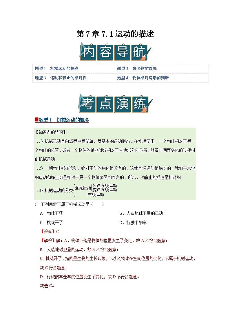 第7章 7.1 运动的描述 2025-2026学年沪粤版2024初中物理八年级下册同步复习讲义(解析版)第1页