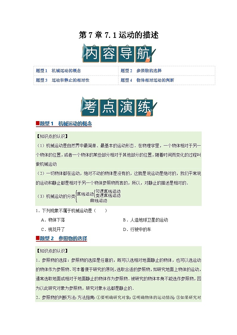 第7章 7.1 运动的描述 2025-2026学年沪粤版2024初中物理八年级下册同步复习讲义(原卷版)第1页