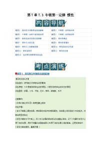 沪粤版（2024）八年级下册（2024）牛顿第一定律惯性精品学案