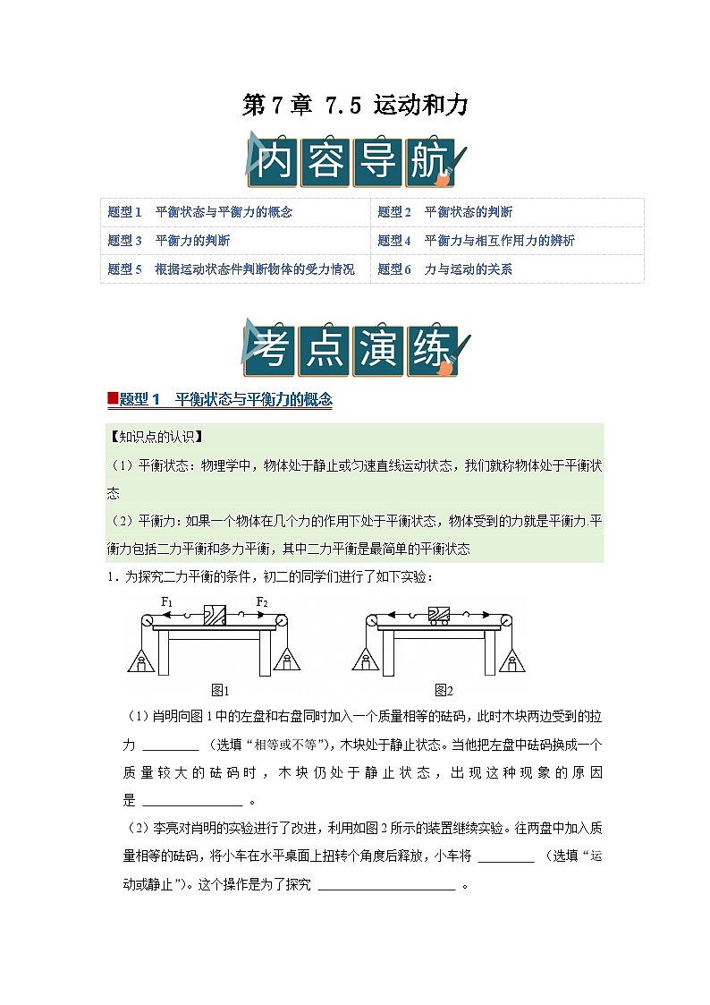 第7章 7.5 运动和力 2025-2026学年沪粤版2024初中物理八年级下册同步复习讲义(原卷版)第1页