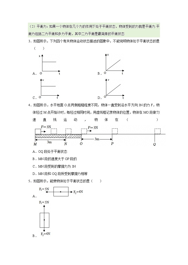 第7章 7.5 运动和力 2025-2026学年沪粤版2024初中物理八年级下册同步复习讲义(原卷版)第3页