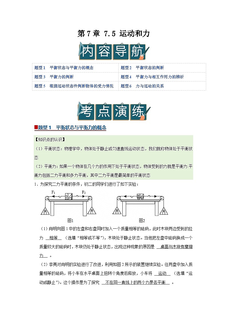 第7章 7.5 运动和力 2025-2026学年沪粤版2024初中物理八年级下册同步复习讲义(解析版)第1页