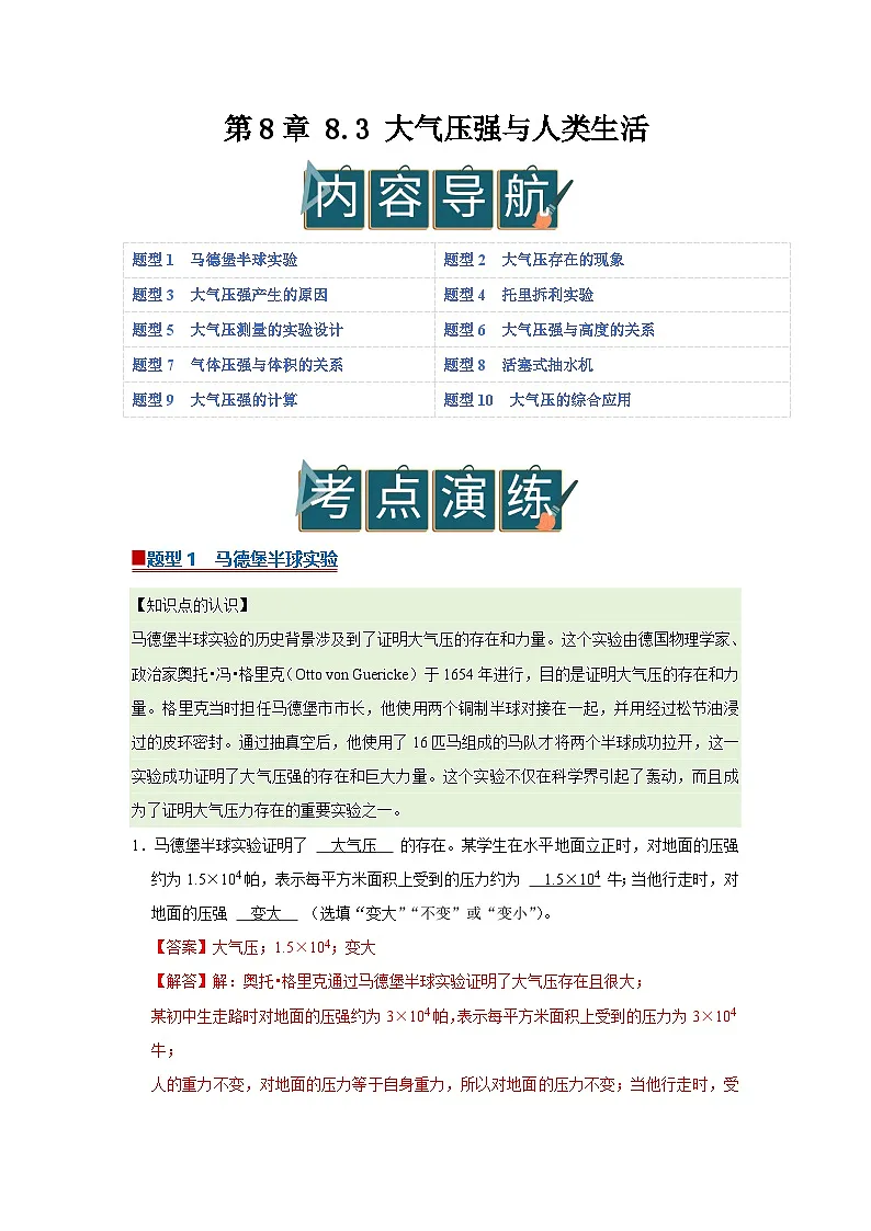第8章 8.3 大气压强与人类生活 2025-2026学年沪粤版2024初中物理八年级下册同步复习讲义(解析版)第1页