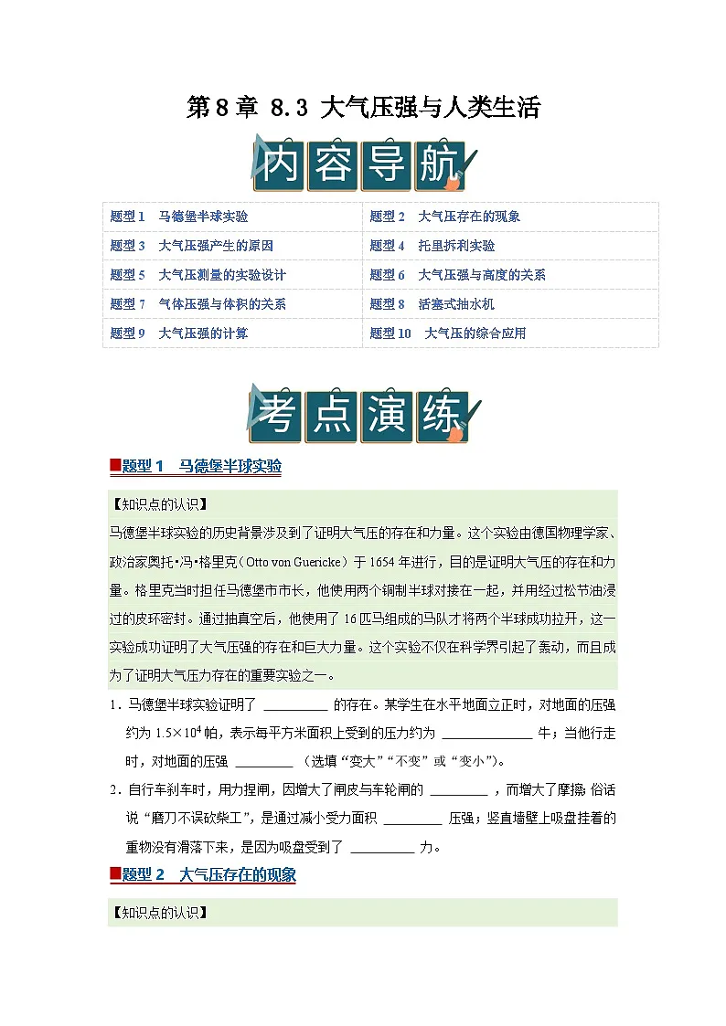 第8章 8.3 大气压强与人类生活 2025-2026学年沪粤版2024初中物理八年级下册同步复习讲义(原卷版)第1页