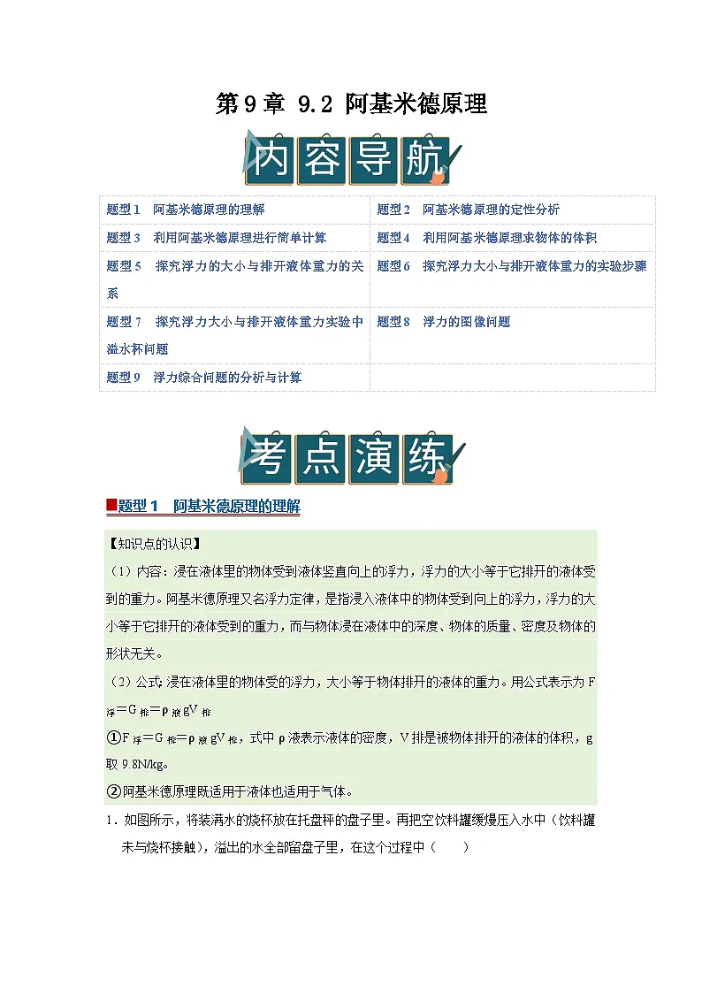 第9章 9.2 阿基米德原理 2025-2026学年沪粤版2024初中物理八年级下册同步复习讲义(解析版)第1页