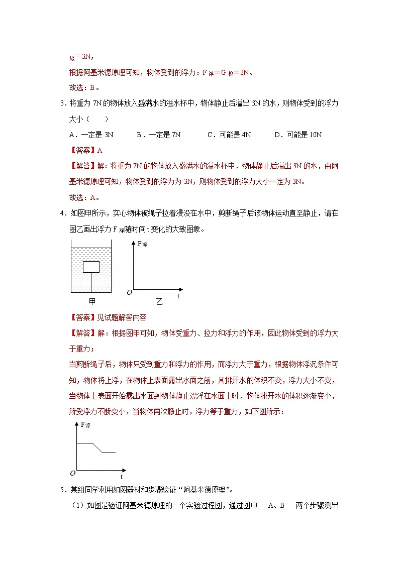 第9章 9.2 阿基米德原理 2025-2026学年沪粤版2024初中物理八年级下册同步复习讲义(解析版)第3页