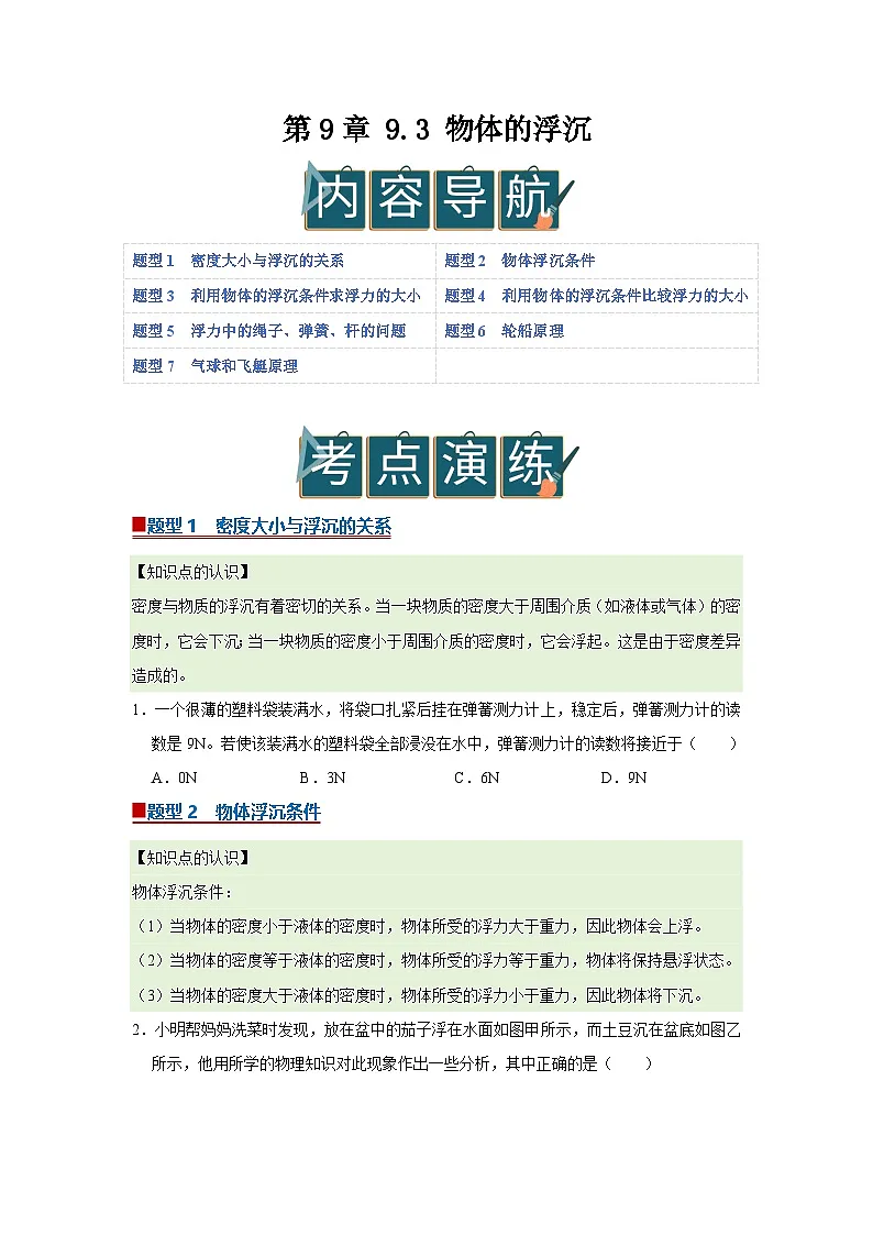 第9章 9.3 物体的浮沉 2025-2026学年沪粤版2024初中物理八年级下册同步复习讲义(原卷版)第1页