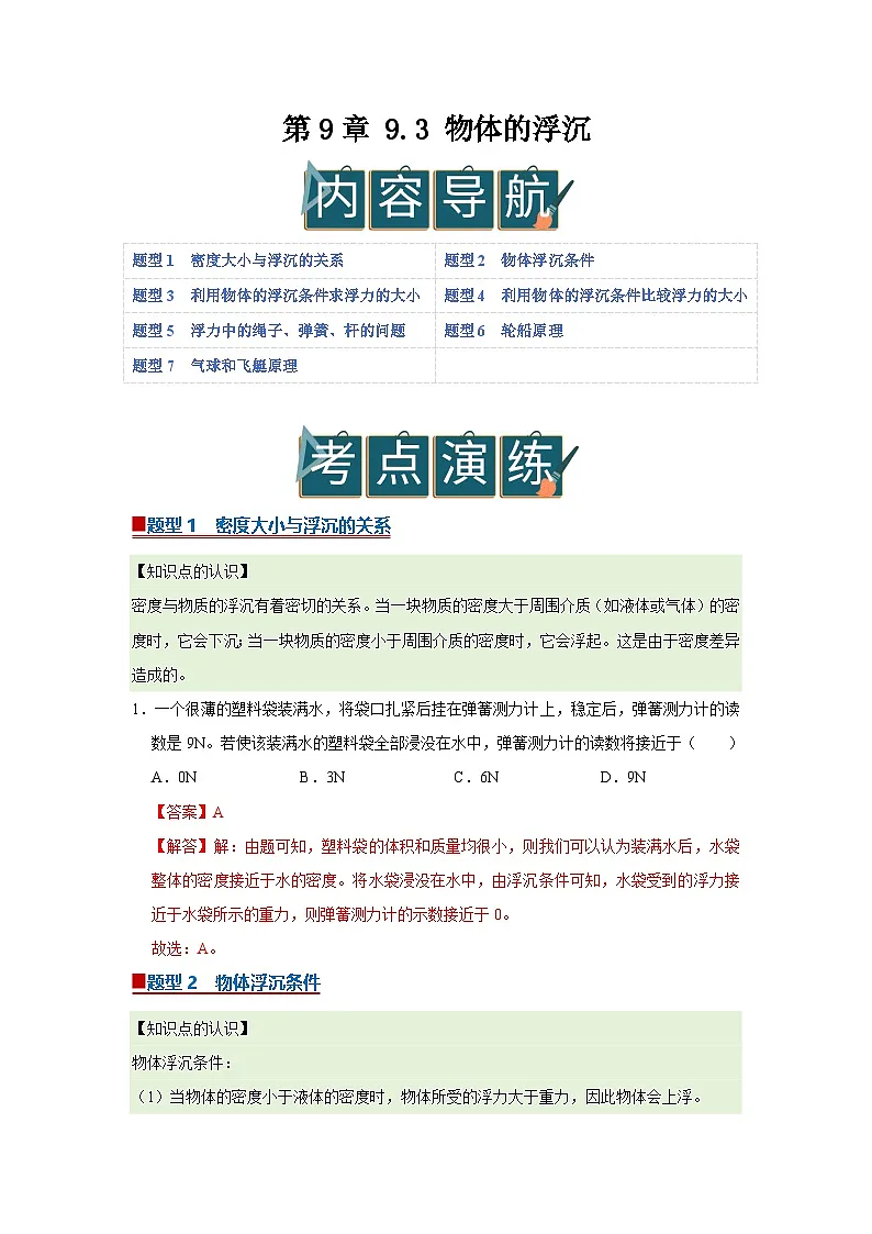 第9章 9.3 物体的浮沉 2025-2026学年沪粤版2024初中物理八年级下册同步复习讲义(解析版)第1页