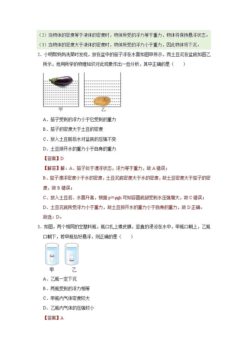 第9章 9.3 物体的浮沉 2025-2026学年沪粤版2024初中物理八年级下册同步复习讲义(解析版)第2页