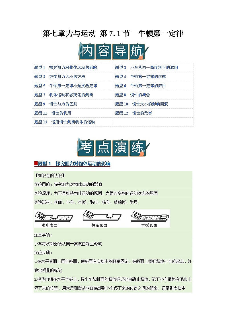 第七章第7.1节 牛顿第一定律 2025-2026学年沪科版2024初中物理八年级下册同步复习讲义 -第1页