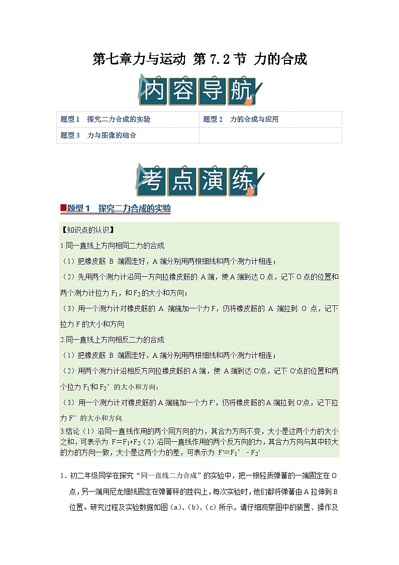 第七章第7.2节 力的合成 2025-2026学年沪科版2024初中物理八年级下册同步复习讲义第1页
