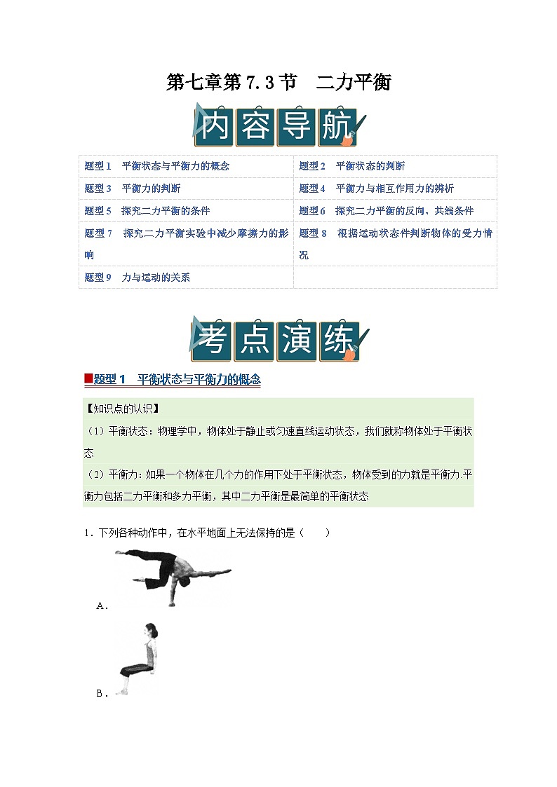 第七章第7.3节 二力平衡 2025-2026学年沪科版2024初中物理八年级下册同步复习讲义第1页