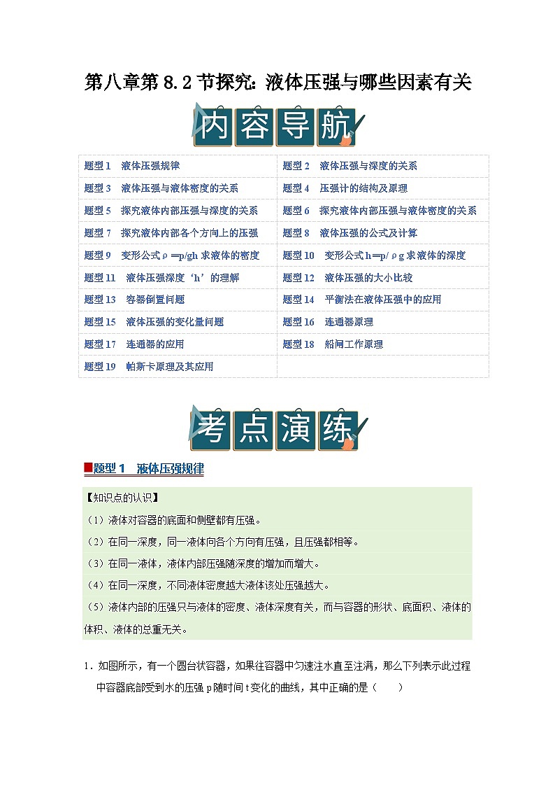 第八章第8.2节 探究:液体压强与哪些因素有关 2025-2026学年沪科版2024初中物理八年级下册同步复习讲义-第1页