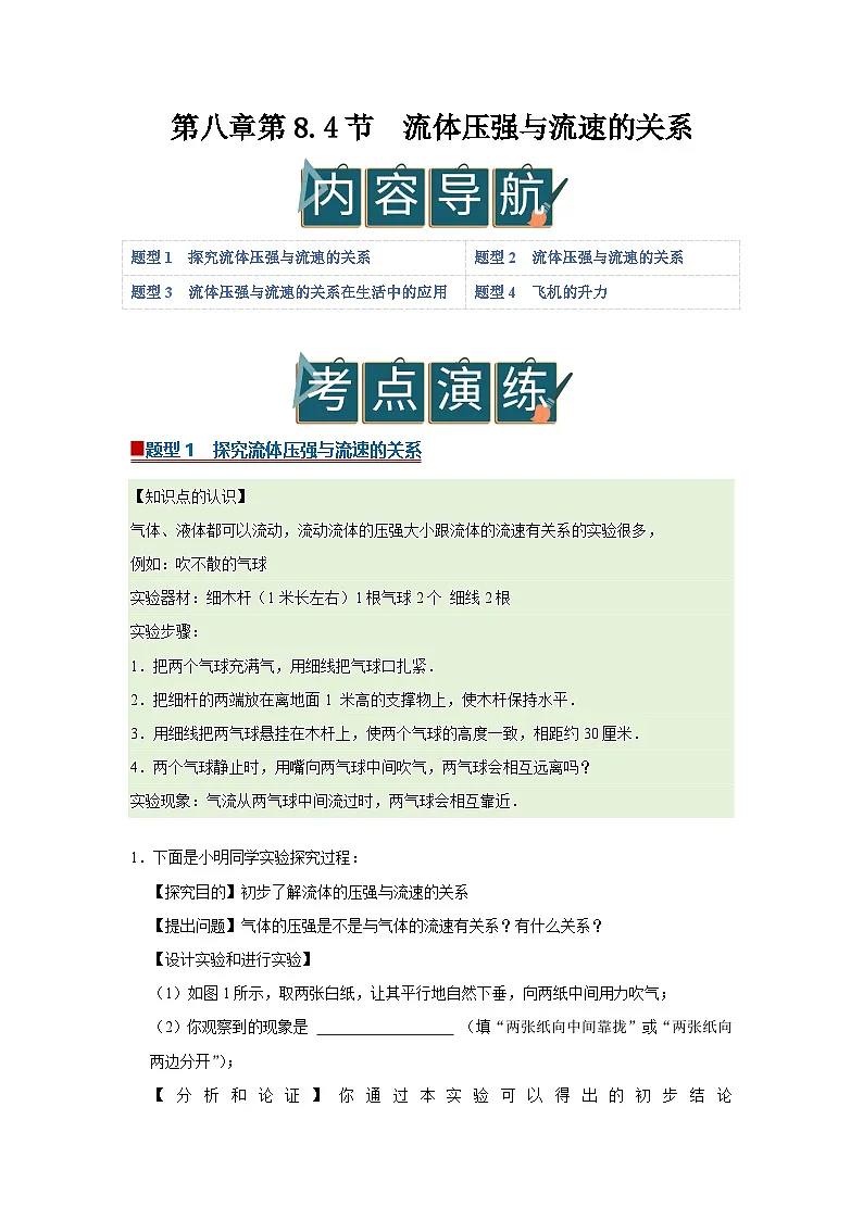 第八章第8.4节 流体压强与流速的关系 2025-2026学年沪科版2024初中物理八年级下册同步复习讲义第1页