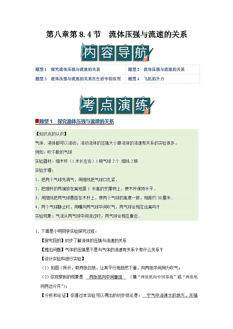 第八章第8.4节 流体压强与流速的关系 2025-2026学年沪科版2024初中物理八年级下册同步复习讲义-第1页