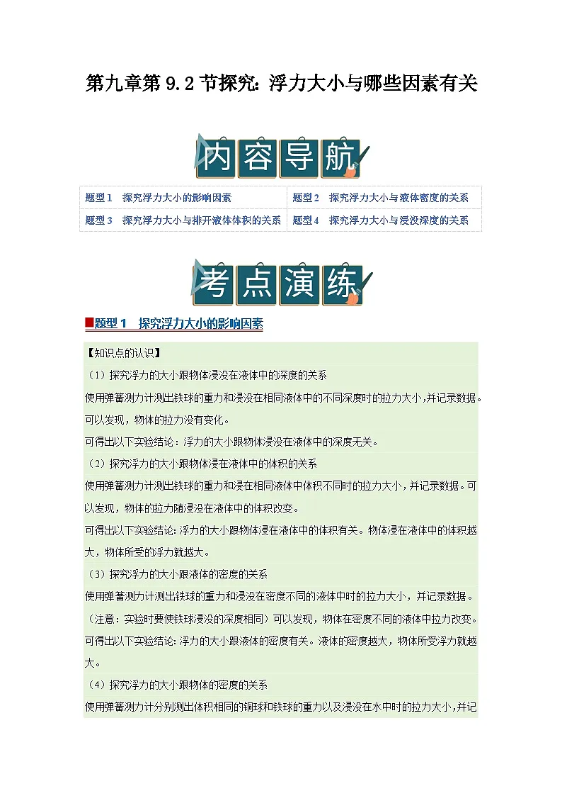 第九章第9.2节 探究:浮力大小与哪些因素有关 2025-2026学年沪科版2024初中物理八年级下册同步复习讲义第1页
