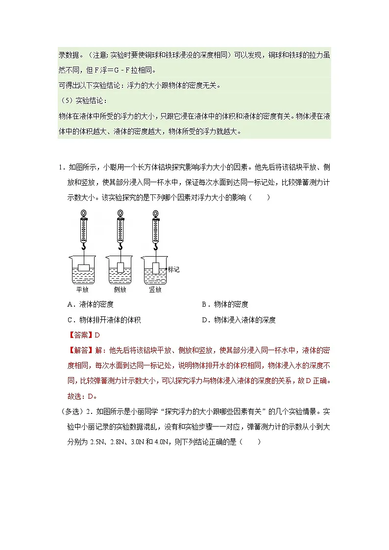 第九章第9.2节 探究:浮力大小与哪些因素有关 2025-2026学年沪科版2024初中物理八年级下册同步复习讲义第2页